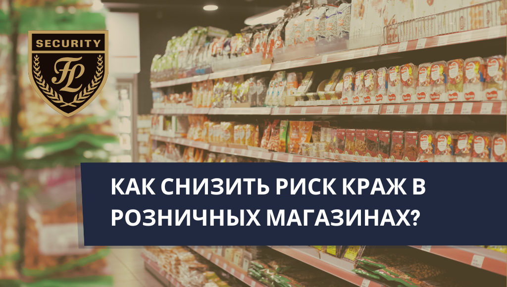 Как снизить риск краж в розничных магазинах?