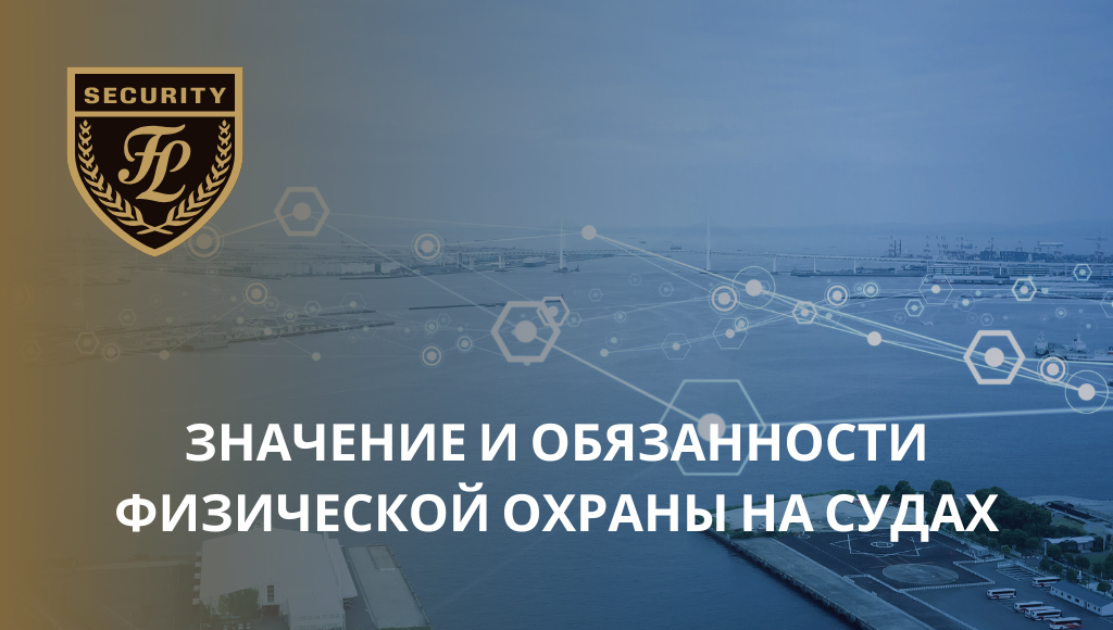 Значение и обязанности физической охраны на судах