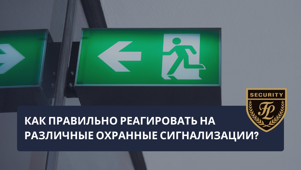 Как правильно реагировать на различные тревожные сигналы безопасности?